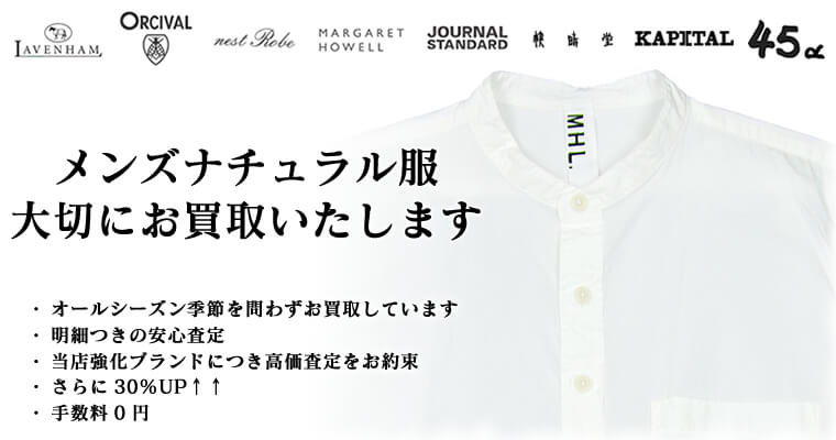 メンズナチュラル服買取について メンズナチュラル服高価買取中です 静岡県富士市 りんごのほっぺ